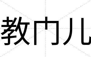 教门儿
