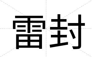 雷封