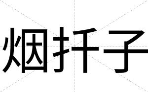 烟扦子