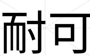 耐可