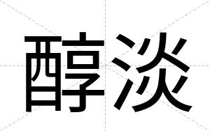 醇淡