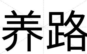 养路