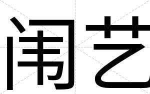 闱艺