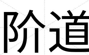 阶道