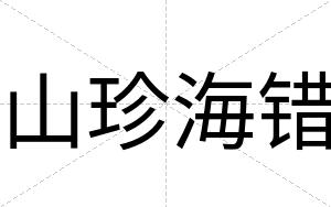 山珍海错