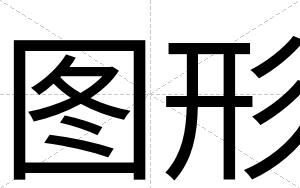 图形