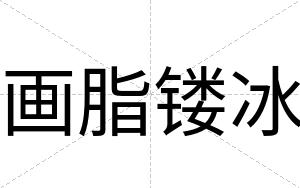 画脂镂冰
