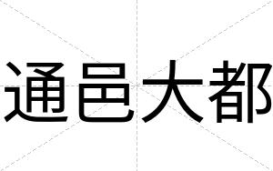 通邑大都