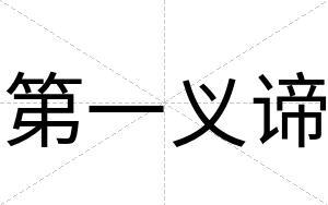 第一义谛