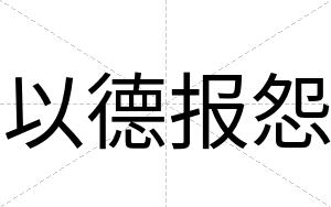 以德报怨