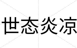 世态炎凉