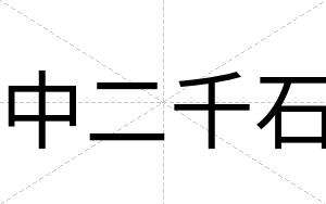 中二千石