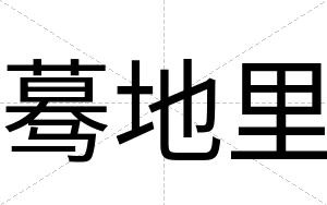 蓦地里