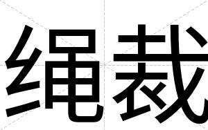 绳裁