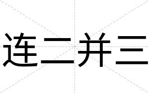 连二并三