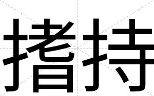 搘持
