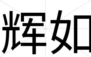 辉如