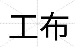 工布