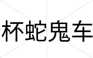 杯蛇鬼车