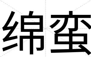 绵蛮