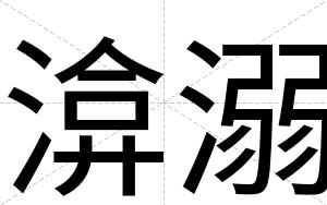 渰溺
