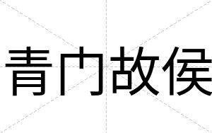 青门故侯