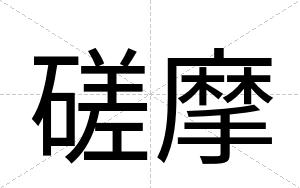 磋摩