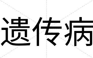 遗传病