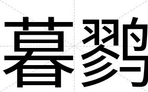 暮鹨