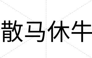 散马休牛