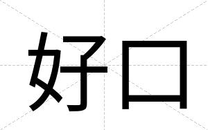 好口