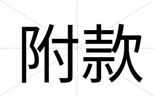 附款