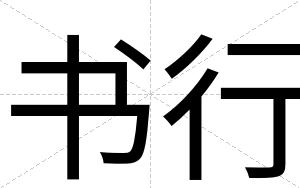 书行