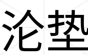 沦垫