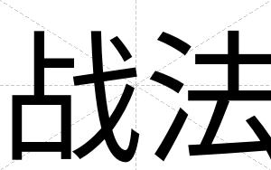 战法