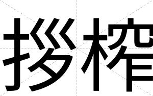 拶榨