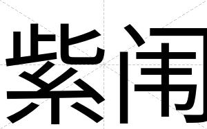 紫闱