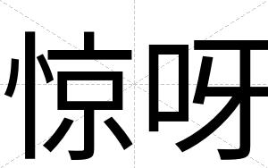 惊呀