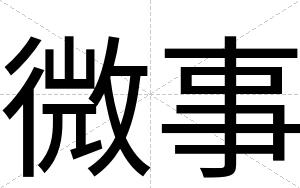 微事