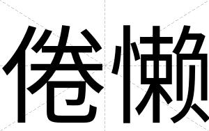 倦懒