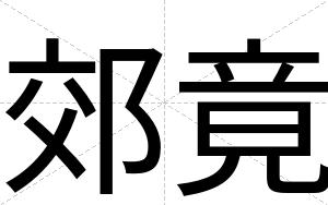 郊竟