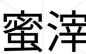 蜜滓