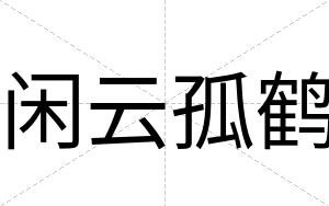 闲云孤鹤