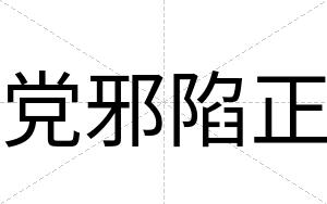 党邪陷正