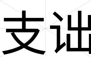 支诎