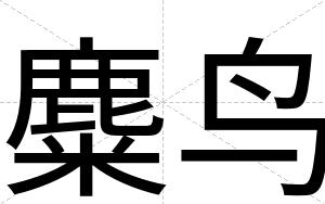 麋鸟
