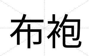 布袍