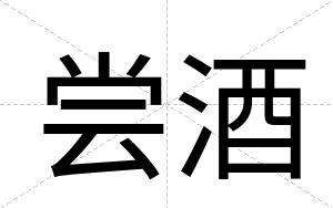 尝酒
