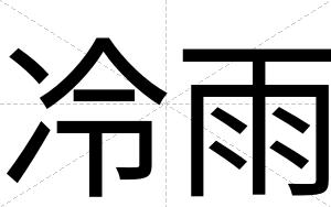 冷雨