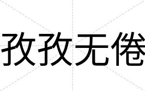 孜孜无倦